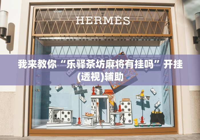 盼盼分享“山水麻将开挂神器”-开挂神器-包教包会