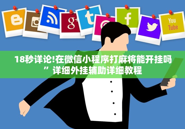 18秒详论!在微信小程序打麻将能开挂吗”详细外挂辅助详细教程