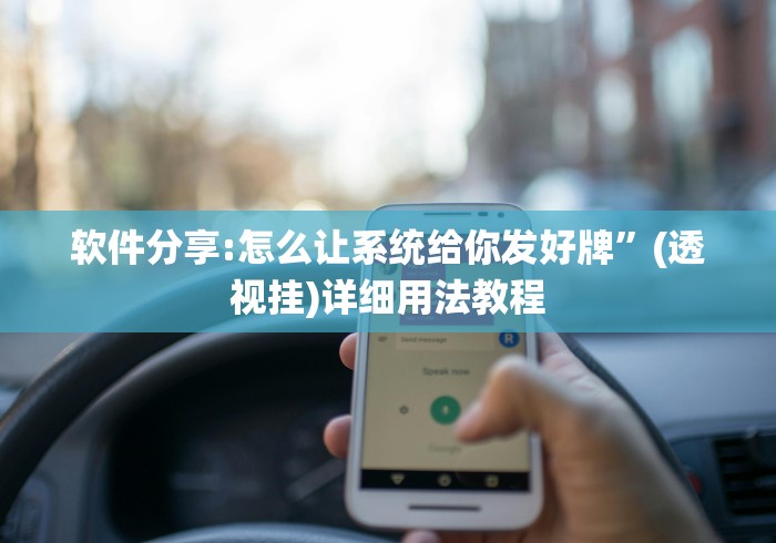 软件分享:怎么让系统给你发好牌”(透视挂)详细用法教程