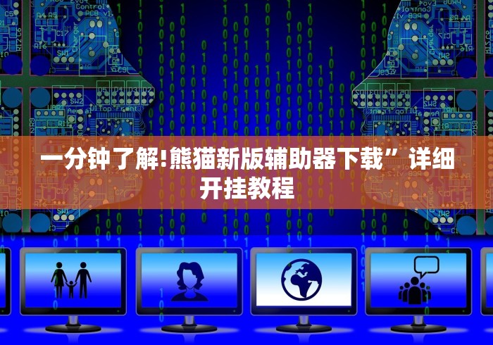 一分钟了解!熊猫新版辅助器下载”详细开挂教程