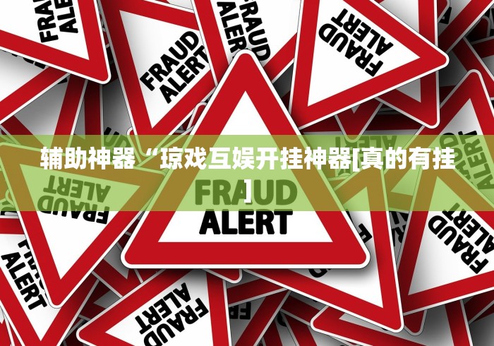 辅助神器“琼戏互娱开挂神器[真的有挂]