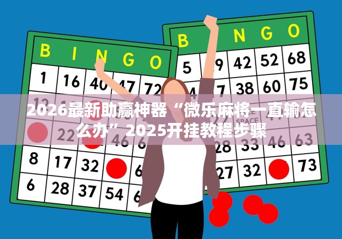 教程开挂辅助:“微乐广西麻将怎么打才会赢呢”(确实有挂)