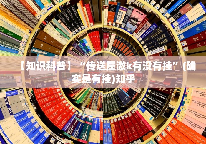 【知识科普】“传送屋激k有没有挂”(确实是有挂)知乎
