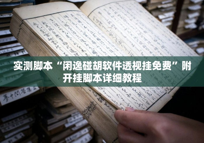 实测脚本“闲逸碰胡软件透视挂免费”附开挂脚本详细教程