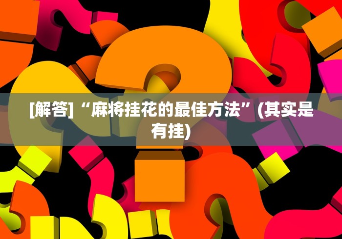 [解答]“麻将挂花的最佳方法”(其实是有挂)