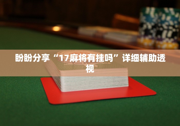 盼盼分享“17麻将有挂吗”详细辅助透视