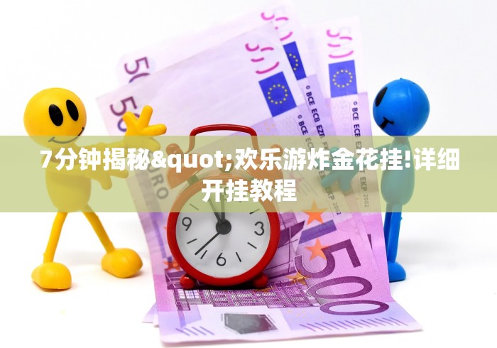 7分钟揭秘"欢乐游炸金花挂!详细开挂教程