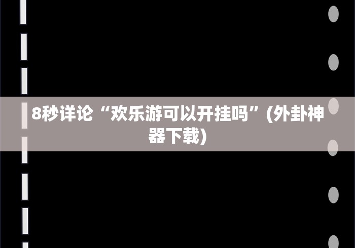 丰富分享“微信小程序嘟嘟十三张有挂吗(透视)”开挂(透视)辅助教程