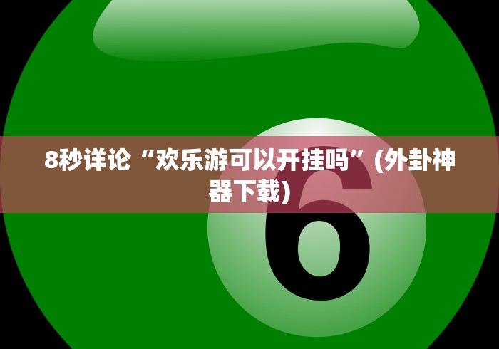 丰富分享“微信小程序嘟嘟十三张有挂吗(透视)”开挂(透视)辅助教程