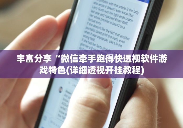 丰富分享“微信牵手跑得快透视软件游戏特色(详细透视开挂教程)