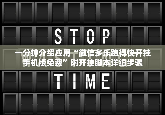 一分钟介绍应用“微信多乐跑得快开挂手机版免费”附开挂脚本详细步骤