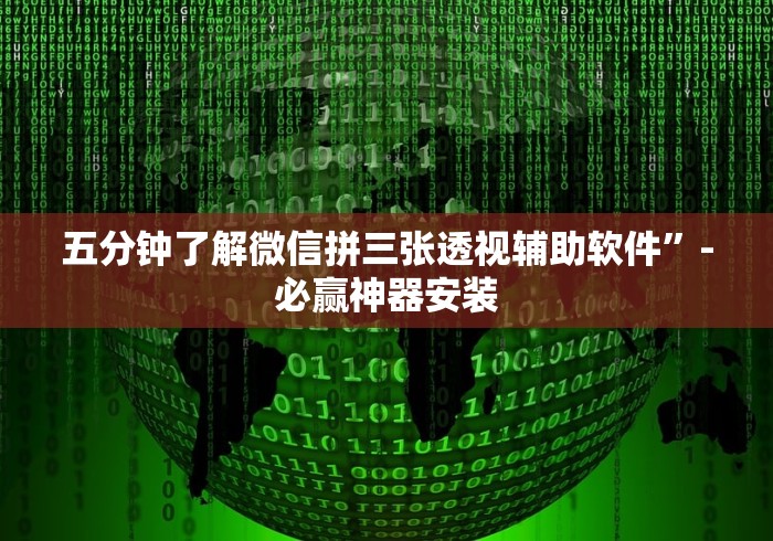 五分钟了解微信拼三张透视辅助软件”-必赢神器安装