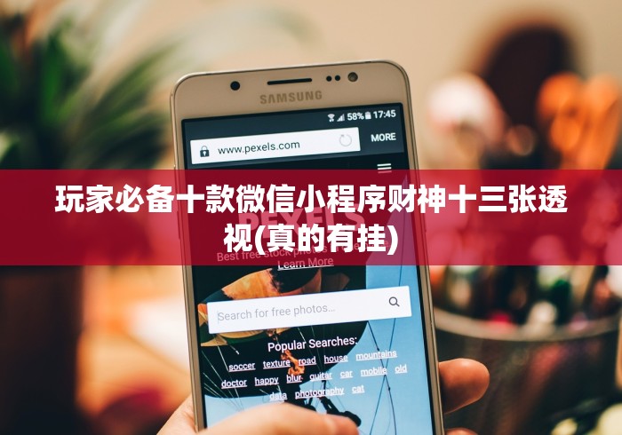 玩家必备十款微信小程序财神十三张透视(真的有挂)