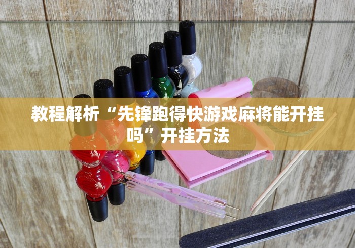 教程解析“先锋跑得快游戏麻将能开挂吗”开挂方法