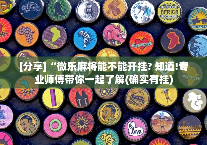 [分享]“微乐麻将能不能开挂? 知道!专业师傅带你一起了解(确实有挂)