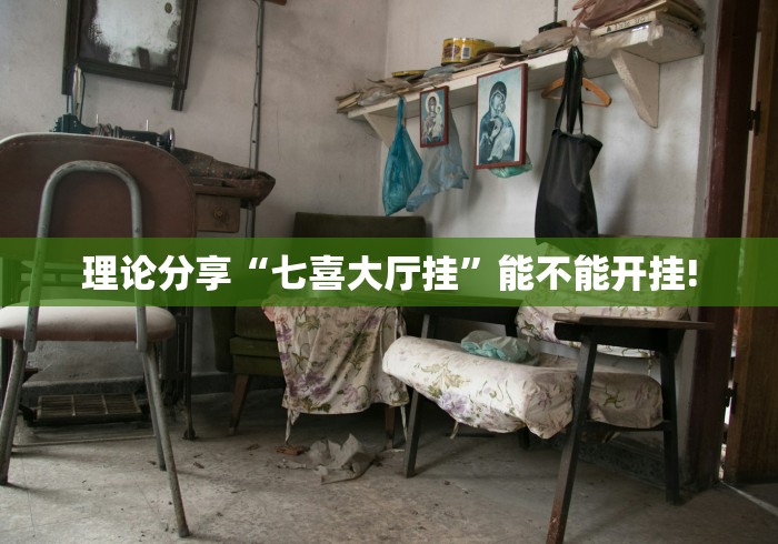 理论分享“七喜大厅挂”能不能开挂!