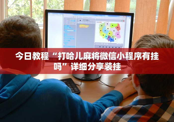 今日教程“打哈儿麻将微信小程序有挂吗”详细分享装挂