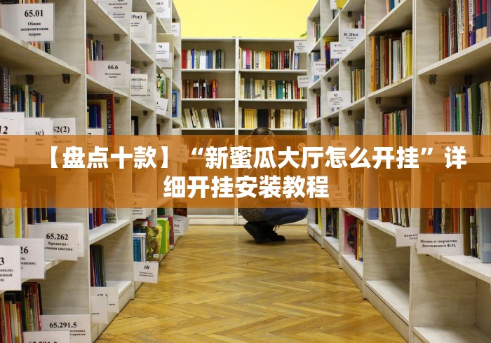 【盘点十款】“新蜜瓜大厅怎么开挂”详细开挂安装教程