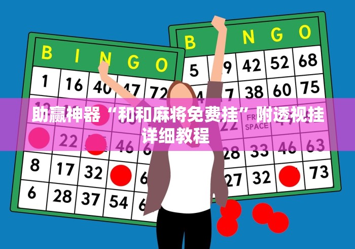 助赢神器“和和麻将免费挂”附透视挂详细教程 