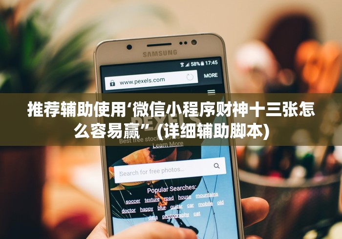 推荐辅助使用‘微信小程序财神十三张怎么容易赢”(详细辅助脚本)