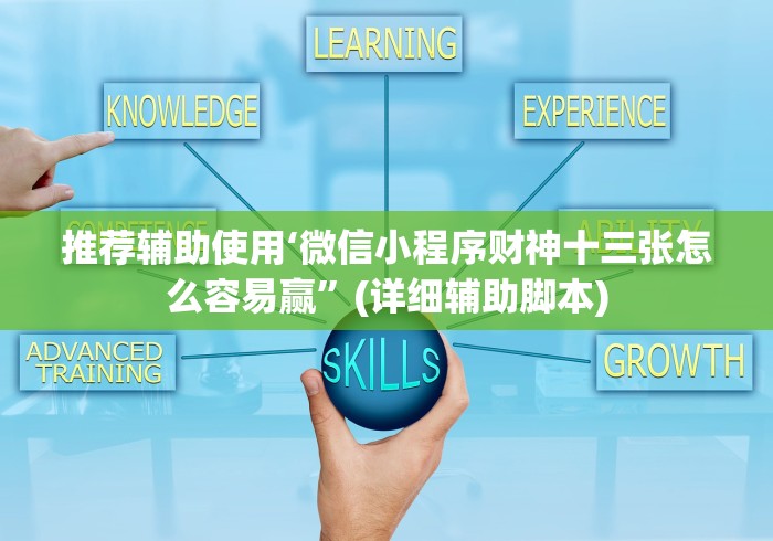 推荐辅助使用‘微信小程序财神十三张怎么容易赢”(详细辅助脚本)
