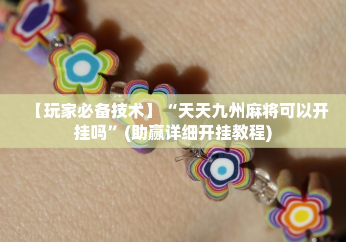 【玩家必备技术】“天天九州麻将可以开挂吗”(助赢详细开挂教程)