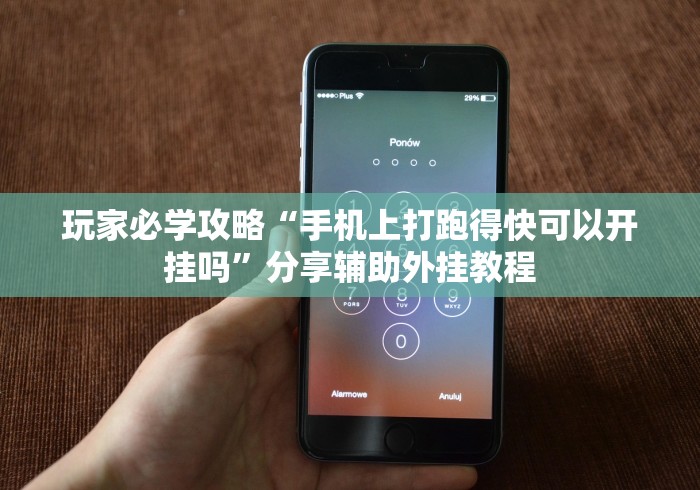 玩家必学攻略“手机上打跑得快可以开挂吗”分享辅助外挂教程