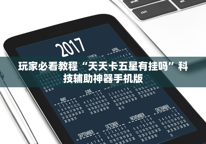 玩家必看教程“天天卡五星有挂吗”科技辅助神器手机版