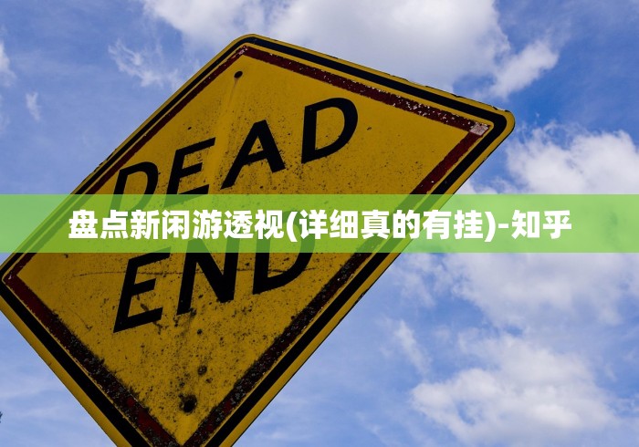 盘点新闲游透视(详细真的有挂)-知乎