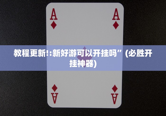 教程更新!:新好游可以开挂吗”(必胜开挂神器)