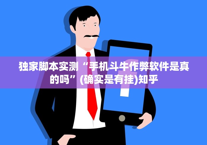 独家脚本实测“手机斗牛作弊软件是真的吗”(确实是有挂)知乎