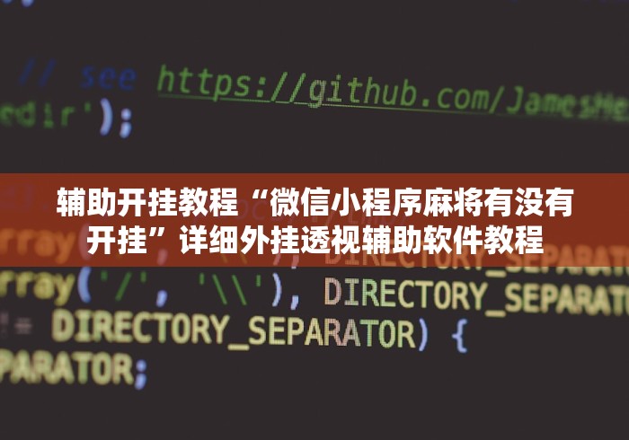 辅助开挂教程“微信小程序麻将有没有开挂”详细外挂透视辅助软件教程