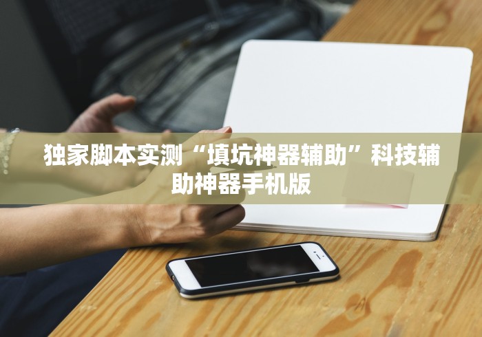 独家脚本实测“填坑神器辅助”科技辅助神器手机版