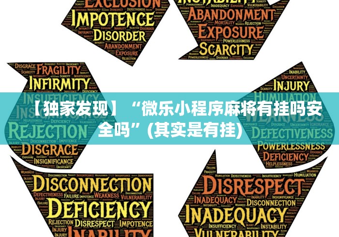 【独家发现】“微乐小程序麻将有挂吗安全吗”(其实是有挂)