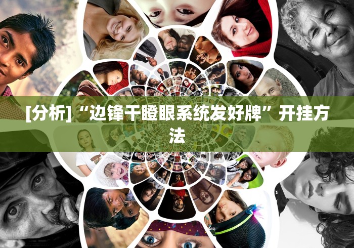 [分析]“边锋干瞪眼系统发好牌”开挂方法