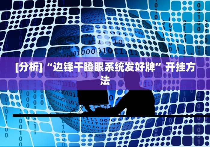 [分析]“边锋干瞪眼系统发好牌”开挂方法