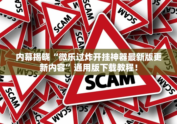内幕揭晓“微乐过炸开挂神器最新版更新内容”通用版下载教程！