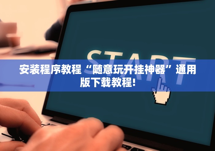 安装程序教程“随意玩开挂神器”通用版下载教程!