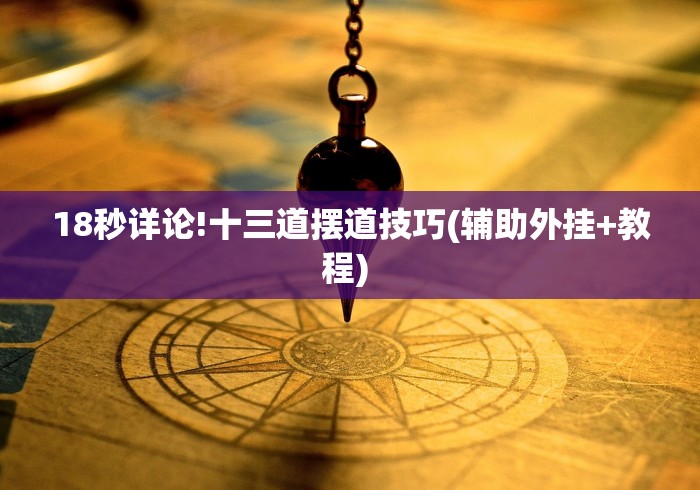 18秒详论!十三道摆道技巧(辅助外挂+教程) 