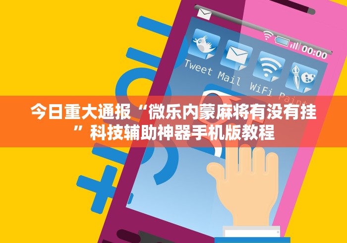 今日重大通报“微乐内蒙麻将有没有挂”科技辅助神器手机版教程