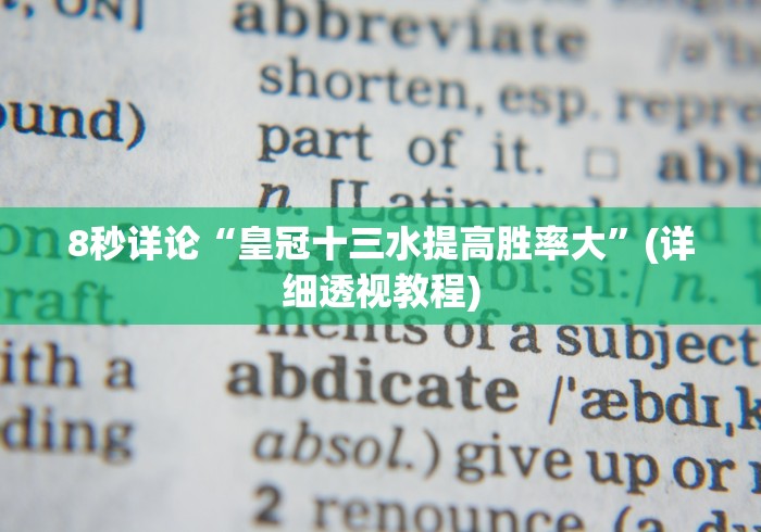 8秒详论“皇冠十三水提高胜率大”(详细透视教程)