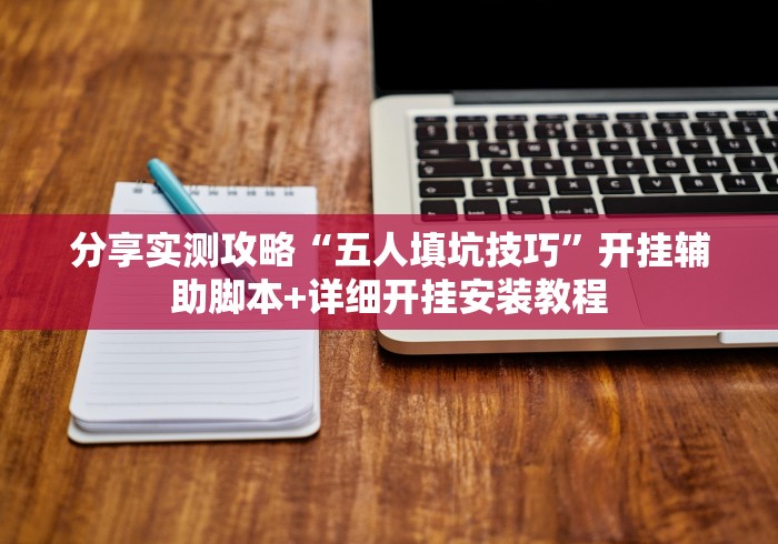 分享实测攻略“五人填坑技巧”开挂辅助脚本+详细开挂安装教程