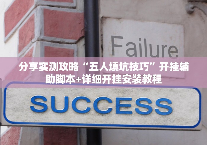 分享实测攻略“五人填坑技巧”开挂辅助脚本+详细开挂安装教程