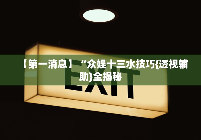 【第一消息】“众娱十三水技巧{透视辅助}全揭秘