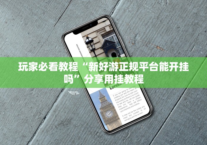 玩家必看教程“新好游正规平台能开挂吗”分享用挂教程