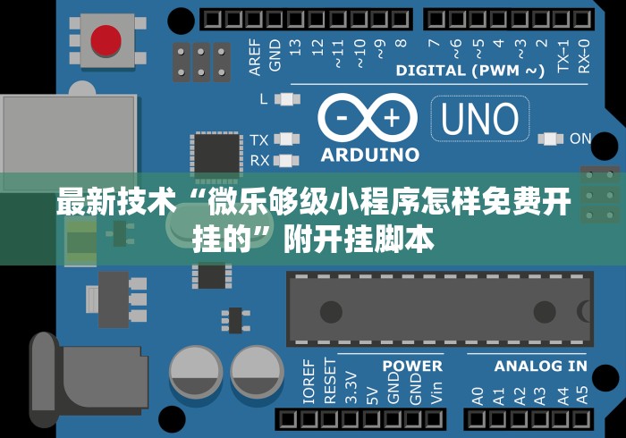 最新技术“微乐够级小程序怎样免费开挂的”附开挂脚本