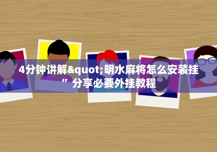 4分钟讲解"明水麻将怎么安装挂”分享必要外挂教程