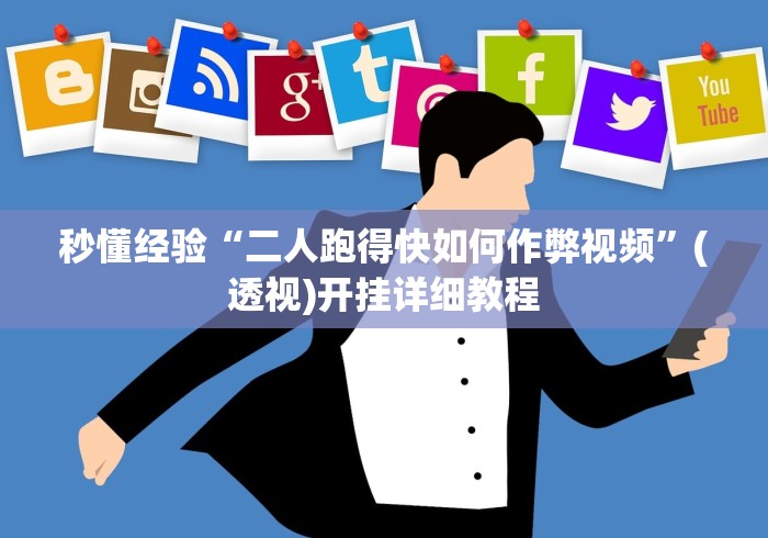 秒懂经验“二人跑得快如何作弊视频”(透视)开挂详细教程