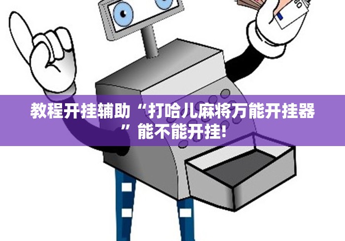 教程开挂辅助“打哈儿麻将万能开挂器”能不能开挂!