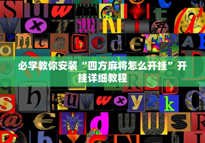 必学教你安装“四方麻将怎么开挂”开挂详细教程